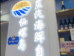 -仙螺岛海鲜自助餐厅(总店)