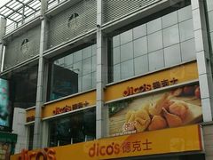 -德克士(伊川店)