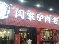 -闫家驴肉老店(华电一校店)