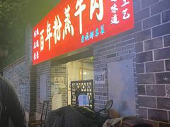 门面-百年粉蒸牛肉