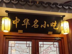 -同得兴面馆.苏式面.三虾面(园区店)