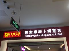 -卜蜂莲花(杨高北路店)