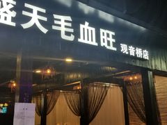 -盛天毛血旺非遗美食(观音桥店)