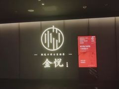 -金悦•梦华录(金融街购物中心店)