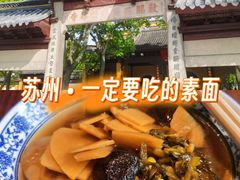 -西园寺素食(西园弄戒幢律寺店)