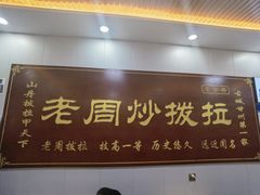 -老周炒拨拉(甘州总店)