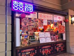 门面-囍福咖啡(这有山店)