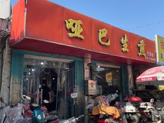 -哑巴生煎(姑苏区苏安新村店)