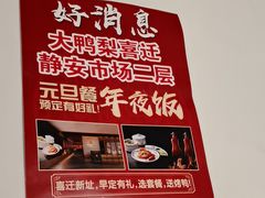 -大鸭梨烤鸭(左家庄店)