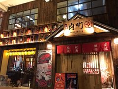 门面-玖合肉町·烧肉(惠安禹洲店)