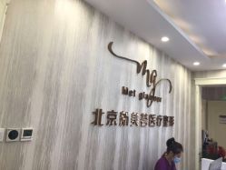 -新美荟医美·专注面部美学抗衰