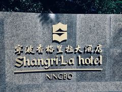 -宁波香格里拉大酒店