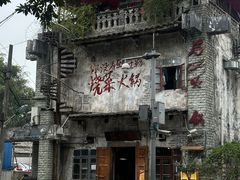 -后火锅(总店)