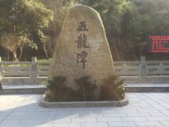 -宁波五龙潭景区