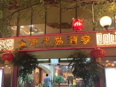 -金河半岛园林酒家(金融城店)