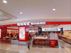 -每味每客·重庆麻辣烫(国泰店)