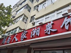 -湖南人家湘菜馆(镇江路店)