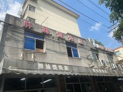 -胖妹馄饨店(井街唐巷小区店)