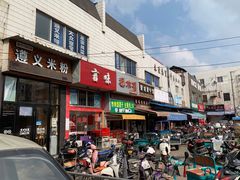 门面-遵义米粉川菜馆(木渎镇店)