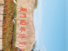 -厦门园林博览苑