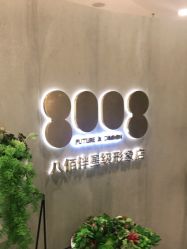 点击看大图 -八佰伴8008星级形象店