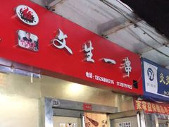 门面-岳文生烧烤