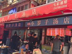 -小罗子汤店(大士院总店)