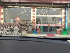 门面-魏四小鱼锅贴王