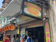 -澳门长洲糯米糍(柯打苏沙街店)