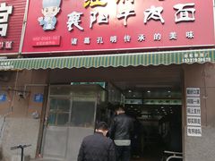 门面-汪胖子襄阳牛肉面(华丰路店)