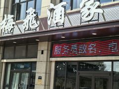 -梅飞酒家(名辉豪庭店)