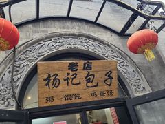 -杨记包子铺(铁树斜街店)