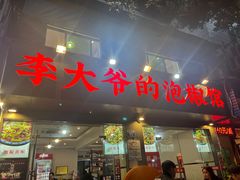-李大爷的泡椒馆(冉家坝店)