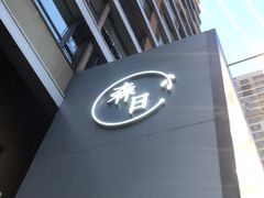 -森日职人手作(万科店)