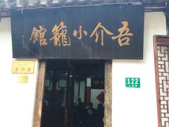 门面-吾介小籠館