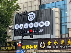 门面-很久以前羊肉串(中山公园店)