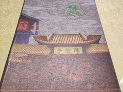 -陈傻子餐厅(世纪都会店)