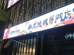 门面-AJIYA味屋和牛烤肉自助放题(温州万象城店)