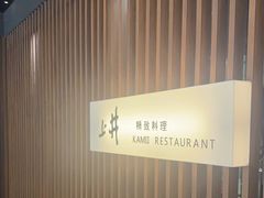 -上井料理黑金店(IFS国金中心店)