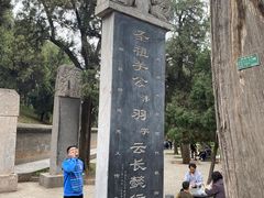-关林