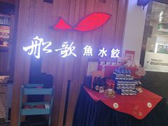-船歌·鱼水饺青岛菜(枫蓝国际购物中心店)