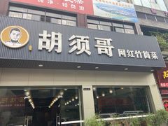 门面-胡须哥网红竹筒菜