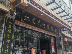 -红星光发煲仔饭(文海店)