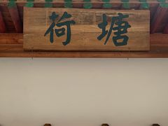 门面-荷塘味道(水长城店)