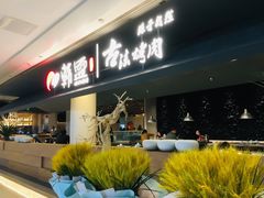 -韩盛·古法烤肉店(皇城恒隆广场店)