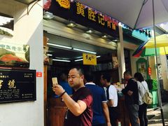 -黄胜记鼓浪屿肉松店(龙头路店)
