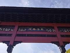 -东水关遗址公园