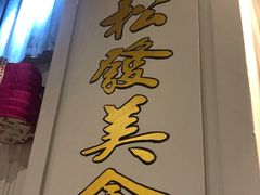 门面-松發肉骨茶(先得坊店)