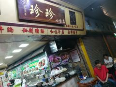 门面-珍珍小食店(西华路店)