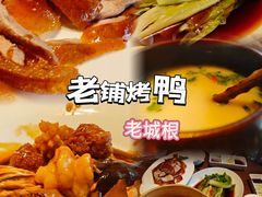 -北京老铺烤鸭(老城根店)